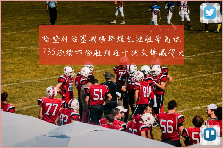 哈登对活塞战绩辉煌生涯胜率高达735连续四场胜利近十次交锋赢得九场