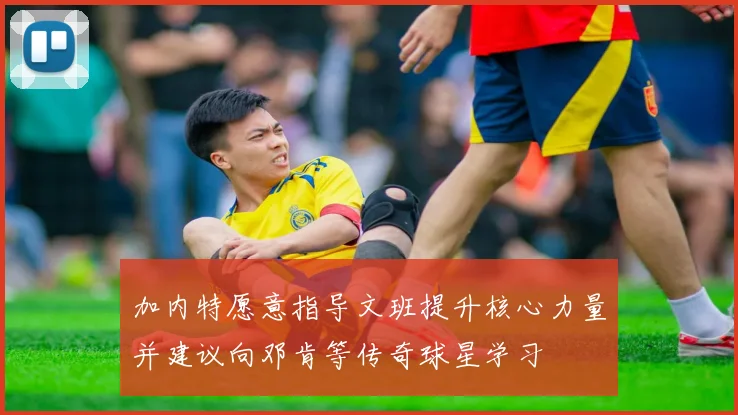 加内特愿意指导文班提升核心力量并建议向邓肯等传奇球星学习