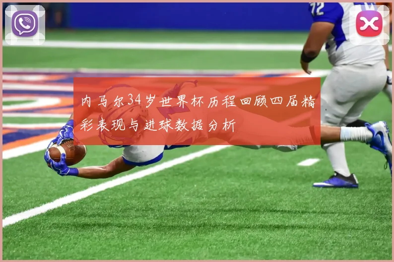 内马尔34岁世界杯历程回顾四届精彩表现与进球数据分析